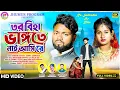 Download Lagu তর বিহা ভাঙ্গতে নাই আসি রে | Kundan \u0026 Kanika | New Purulia Sad Song 2024 | Feat-RS Sailendra Ritu