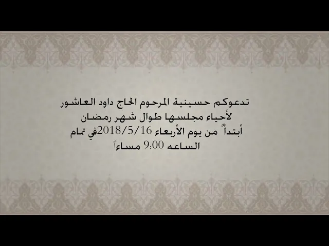 ⁣تدعوكم حسينية المرحوم الحاج داود العاشور لاحياء شهر رمضان الكريم ابتداء من اليوم الأربعاء 16-5-2018