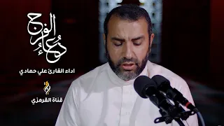 دعاء الفرج علي حمادي 