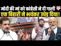 Download Lagu Rahul Gandhi के साथी ने PM Modi की मां को दी गाली, तो सामने आए बिहारी ने ललकारा !