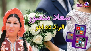 اجمل اغاني الافراح الواد ده اهو سعاد منصور 