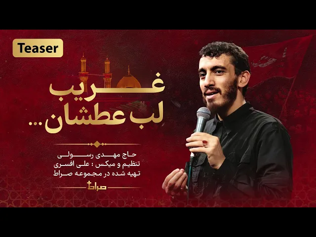 ⁣🎥 حاج مهدی رسولی | تیزر نماهنگ استودیویی غریب لب عطشان | ویژه محرم 1402