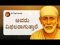Lagu Sai Baba Sandesha |  ನನ್ನ ಜೊತೆ ಕೈ ಸೇರಿಸು - Nanna Jote Kai Serisu