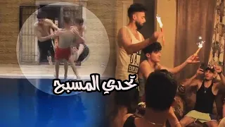 تحدي المصارعه في المسبح احتفلنا بعيد ميلاد عبدالله تكسرنا  تحدي المصارعه في المسبح احتفلنا بعيد ميلاد عبدالله تكسرنا
