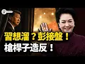 Lagu 老習腳底抹油要溜，推老婆進政治局填坑？大頭兵炸了：誰給娘娘當炮灰！12.18兩重天：權貴海南分贓，百姓原地坐牢！【江峰視界20251219第259期】