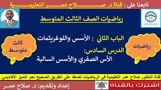 رياضيات ثالث متوسط وح2 د6 الأسس واللوغريثمات الأس الصفري والأسس السالبة أنظـــر الوصف 