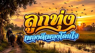 ลูกทุ่ง เพลงดีเพลงโดนใจ - รวมเพลงฟังต่อเนื่อง