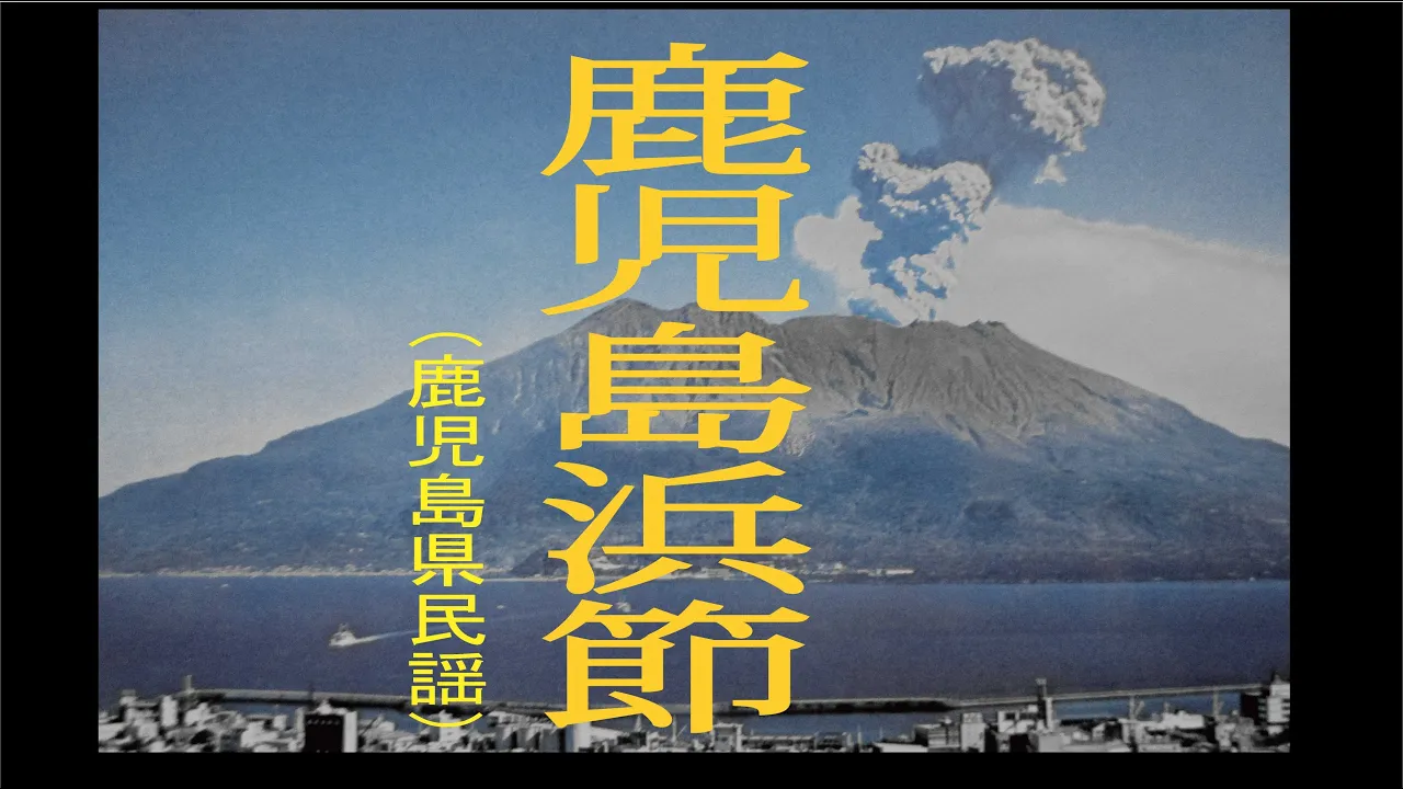 The World of Kagoshima Folk Songs: Traditional Melodies that Carry On the Spirit of the Hometown