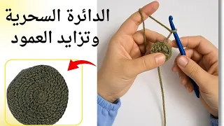طريقة عمل الدائرة السحرية كروشيه للمبتدئين خطوة خطوة Magic Ring Crochet Tutorial و تزايد غرزة العمود 