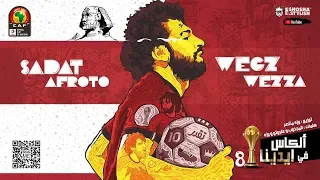 سادات العالمي ويجز وعفرتو ووزه منتصر الكاس في ايدينا 