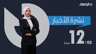نشرة أخبار منتصف الليل من تلفزيون المسار 
