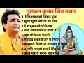 Download Lagu Gulshan Kumar Shiv Bhajans // Top 10 Best Shiv Bhajans by Gupshan Kumar // New Shiv Bhajans