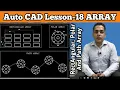 Array Command In Auto CAD Rectangular Array Polar Array Path Array In Hindi Lesson - 18