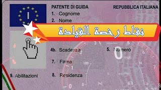 اسهل طريقة لمعرفة نقاط رخصة القيادة PATENTE GUIDA 