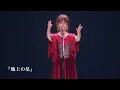 『地上の星』ダイジェスト動画/中島みゆき コンサート「歌会 VOL.1」（BD・DVD）より