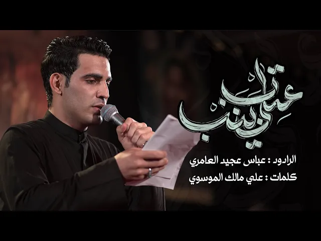 ⁣عتاب زينب|| عباس عجيد العامري||عزاء  البيت الحسيني _ الكوت