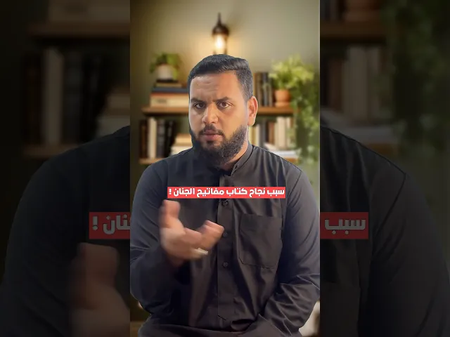 ⁣سر نجاح كتاب مفاتيح الجنان‼️ | قصص العلماء