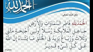 الحمد لله فاطر السماوات والأرض جاعل الملائكة رسلا اولي اجنحة مثني وثلاث سورة فاطر مشاري العفاسي 