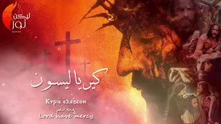 Ebo2oro يا ملك السلام فريق التسبيح ليكن نور  Ebo2oro يا ملك السلام فريق التسبيح ليكن نور