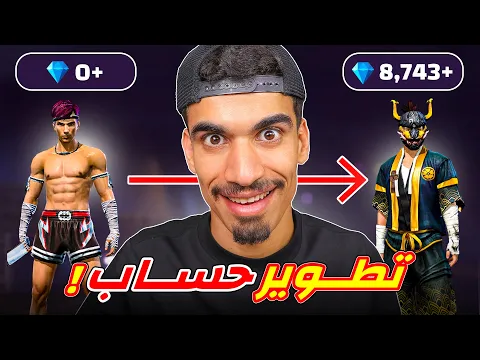 Video Thumbnail: تطوير حساب متابع من نوب الى اسطورة !!