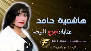 الفنانة هاشمية حامد عتابة جرح البيضا Hashemia Hamed Etabet Jarh El Baida 