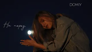 Domiy На порозі 
