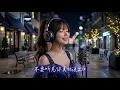 愛我別走 (Love Me, Don't Go) - 張震嶽 A-Yue｜神凜 AI Cover #神凜の錄音室 #Cover #翻唱 #音樂分享 #經典金曲 #青春回憶殺 #流行音樂