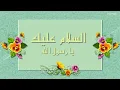 انشودة رقت عيناي شوقا - ماهر الزين  Assalamu Alayka - Maher Zain