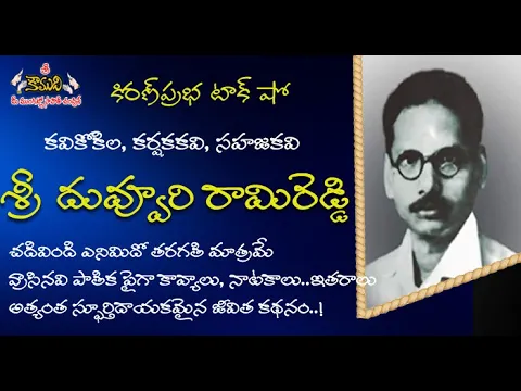 Thumbnail for Kavi Kokila | Duvvuri Rami Reddy | కవికోకిల। దువ్వూరి రామిరెడ్డి