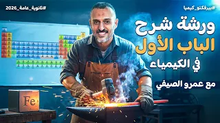 أقوى مراجعة للباب الأول في كيمياء ثانوية عامة 2026 العناصر الانتقالية والحديد مع مستر عمرو الصيفي  أقوى مراجعة للباب الأول في كيمياء ثانوية عامة 2026 العناصر الانتقالية والحديد مع مستر عمرو الصيفي