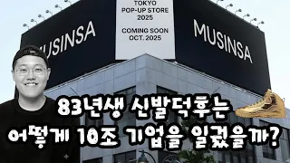83년생 신발덕후는 어떻게 10조 기업을 일궜을까? - 원더풀 인생후반전