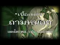 VARINZ x Z TRIP   ถามหน่อย feat  PONCHET, NONNY9, KANOM เนื้อเพลง