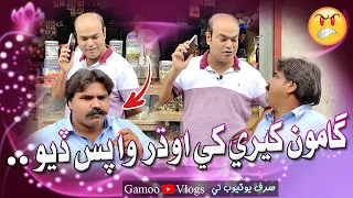 Gamoo Kheere Khe Odhar Wapas Diyo Asif Pahore GAMOO Gamoo Vlogs  Gamoo Kheere Khe Odhar Wapas Diyo Asif Pahore GAMOO Gamoo Vlogs