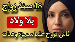 18 سنة وأنا صابرة على العقم والفقر..😱 نهار تزوج عليا بالسر وقعات المعجزة لي صدمات الجميع🤯❤️🔥