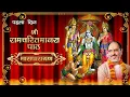 Download Lagu Shri Ram Charit Manas Path || श्री रामचरित मानस पाठ || (Maas Parayan) By - Rameshbhai Oza - (Day 1)