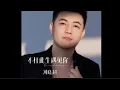 Download Lagu 刘晓超 - 不枉此生遇见你/ Liu xiao chao - Bu wang ci sheng yu jian ni