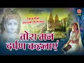 Download Lagu तोरा मन दर्पण कहलाये | Tora man darpan kehlaye | Chetna Shukla | Devotional Song | Ambey Bhakti