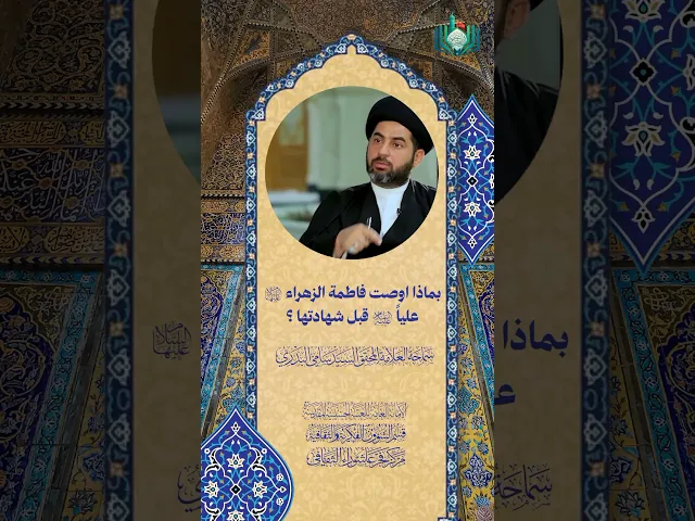 ⁣بماذا اوصت فاطمة الزهراء (ع) عليا (ع) قبل شهادتها ؟ | سماحة العلامة المحقق السيد سامي البدري