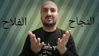 النجاح والفلاح   ما الفرق     دندنها