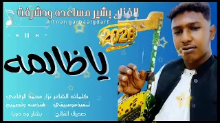 جديد 2026 الفنان بشير مساعد ود شرفت 