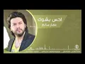 أحس بشوك - عمار سالم ( حصريا)النسخة الاصليه  Ammar salim