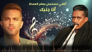 رباعية  أنا جنبك  من مسلسل   جعفر العمدة     ألحان هيثم نبيل دندنها