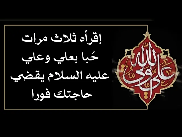 ⁣إقرأه ثلاث حبا بعلي وعلي يقضي حاجتك فورا