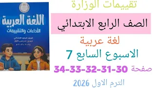 حل التقييم الاسبوعي السابع لغة عربية للصف الرابع الابتدائي ترم أول حل صفحة 30 31 32 33 34 