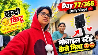 DAY 77/365 || झूटी किट्टू 😭😏|| मोबाइल स्टैंड कैसे मिला😍😍