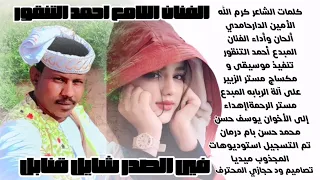 جديد 2026 الفنان اللامع احمد التنقور في صدرو قنابل New 2026 اغــــاني ســـــودانية 