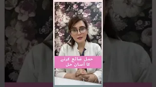 حمل ضائع کرنے کا آسان حل Dr Rabia Nosheen 