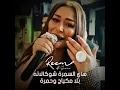 هاي السمرة شوكالاته - سمرة حبيبتي سمرة - ريم السواس