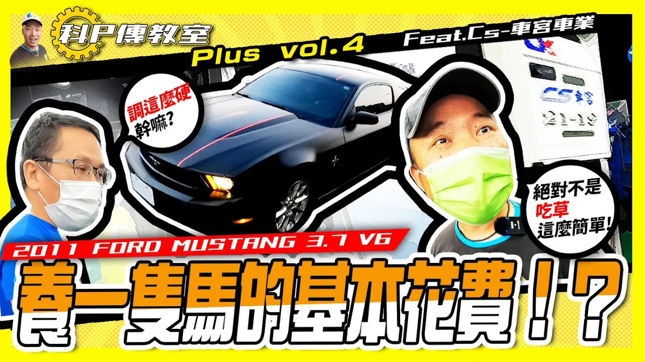 【科P傳教室 Plus vol4】保養野馬的基本開銷!?泰山的荷包是不是要涼!?【2011 FORD MUSTANG 3.7改造計畫 PART4】