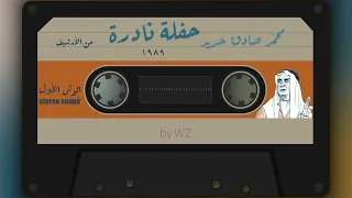 محمد صادق حديد حفلة نادرة 1989 من الأرشيف 